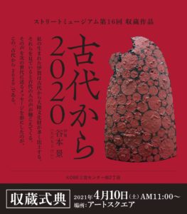 ストリートミュージアム作品収蔵式典