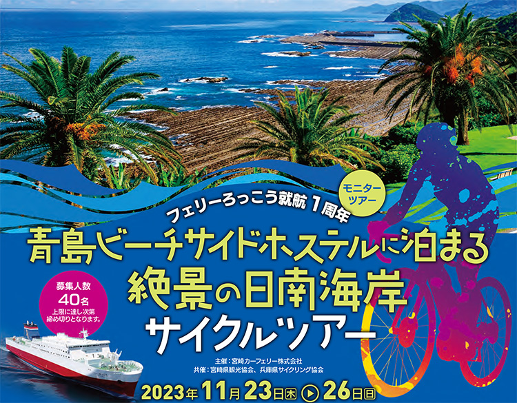 青島ビーチサイドホステルに泊まる絶景の日南海岸サイクルツアー