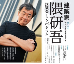 「神戸三宮の未来を考える」建築家 隈研吾 講演会・シンポジウム開催