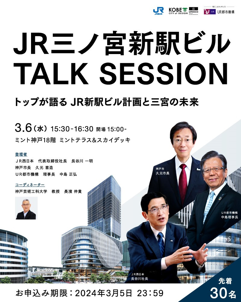 JR三ノ宮駅ビルトークセッション