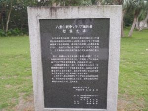八重山戦争マラリア犠牲者慰霊碑