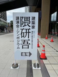 隈研吾講演・シンポジウム