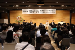 隈研吾講演・シンポジウム