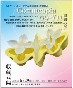 第20回 ストリートミュージアム作品収蔵式典開催