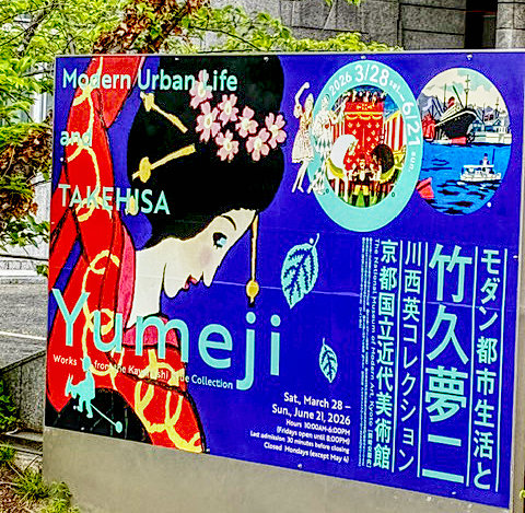 モダン都市生活と竹久夢二―川西英コレクション