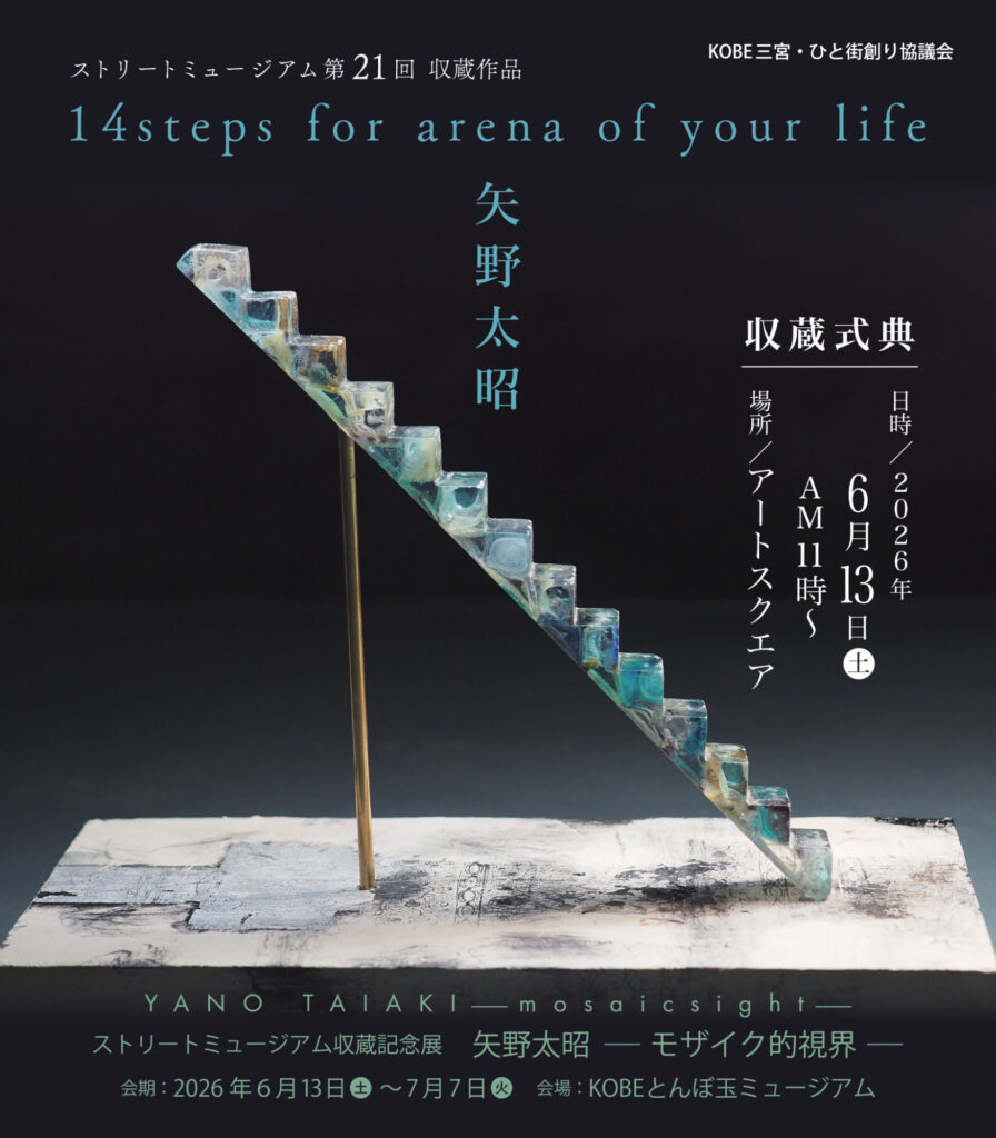 第21回 ストリートミュージアム作品収蔵式典開催