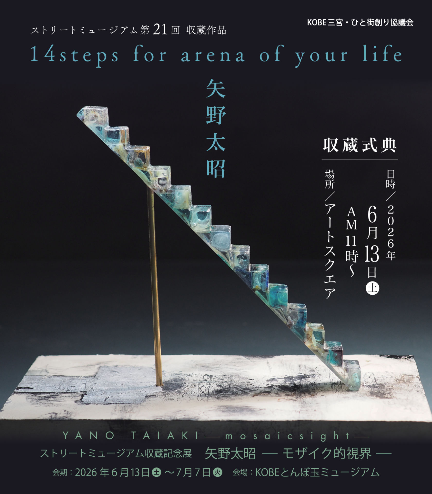第21回 ストリートミュージアム作品収蔵式典開催