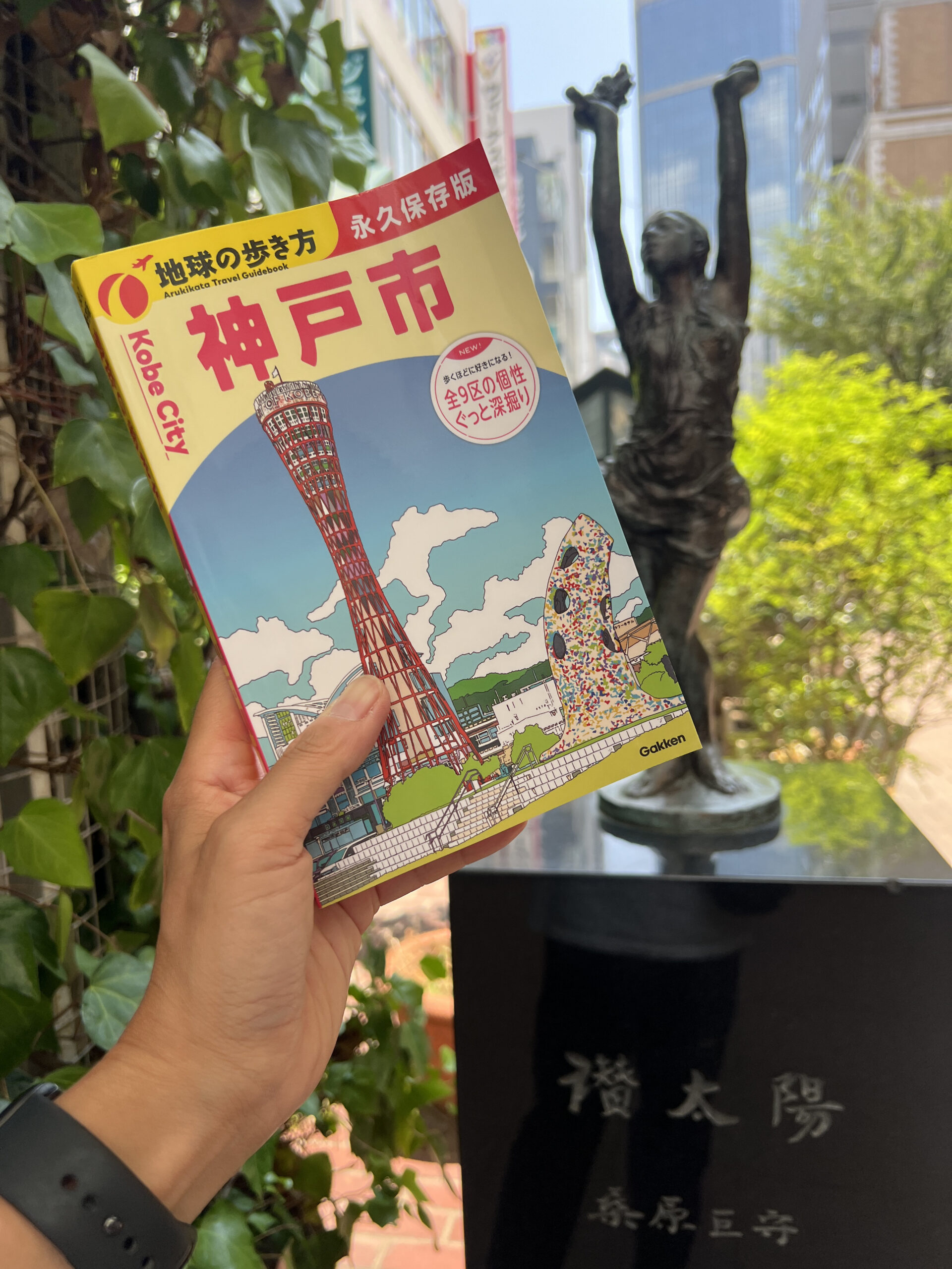 地球の歩き方神戸市